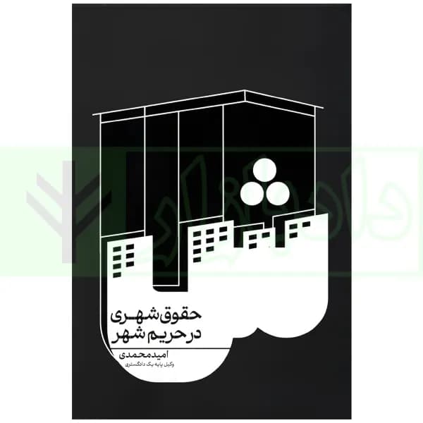 حقوق شهری در حریم شهر | محمدی