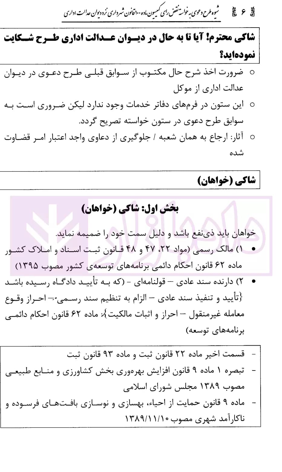 شیوه طرح دعوی به خواسته نقض رای کمیسیون ماده 100 قانون شهرداری | محمدی — تصویر ۴