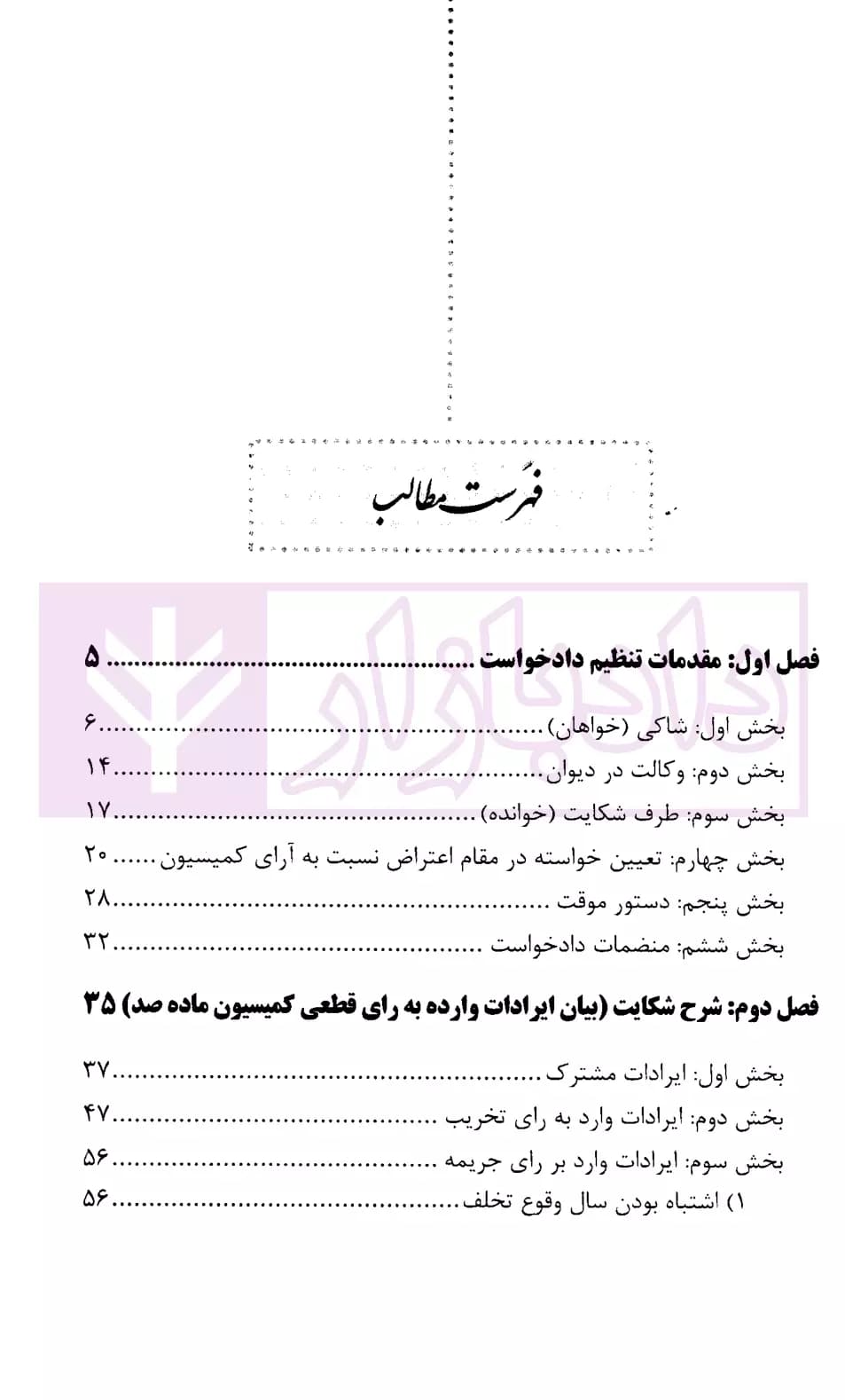 شیوه طرح دعوی به خواسته نقض رای کمیسیون ماده 100 قانون شهرداری | محمدی — تصویر ۲