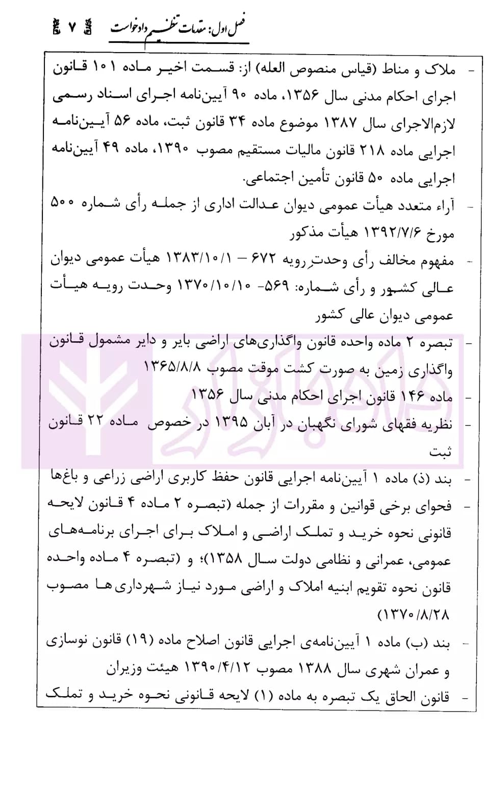 شیوه طرح دعوی به خواسته نقض رای کمیسیون ماده 100 قانون شهرداری | محمدی — تصویر ۵