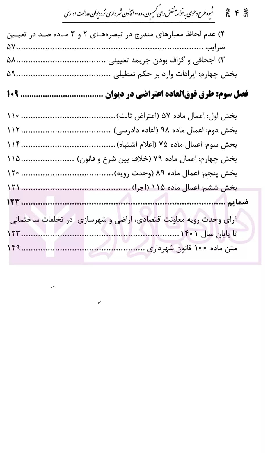 شیوه طرح دعوی به خواسته نقض رای کمیسیون ماده 100 قانون شهرداری | محمدی — تصویر ۳