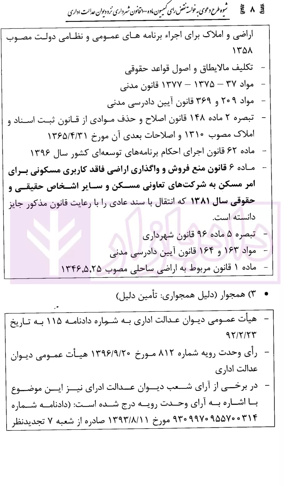 شیوه طرح دعوی به خواسته نقض رای کمیسیون ماده 100 قانون شهرداری | محمدی — تصویر ۶