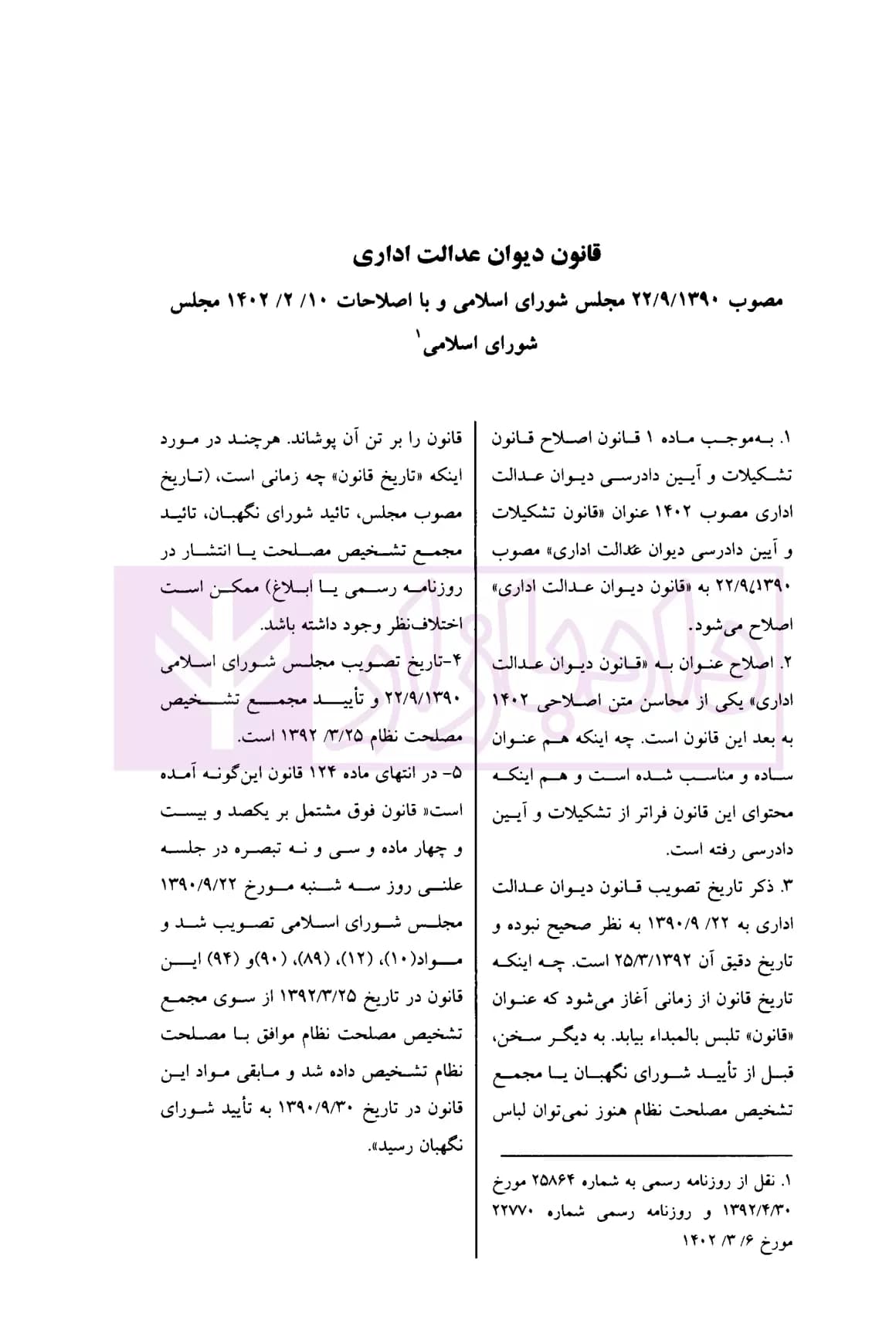 قانون دیوان عدالت اداری در نظم حقوقی کنونی (شرح نکات، رویه ها، آراء و دیدگاه ها) | دکتر مشهدی — تصویر ۴