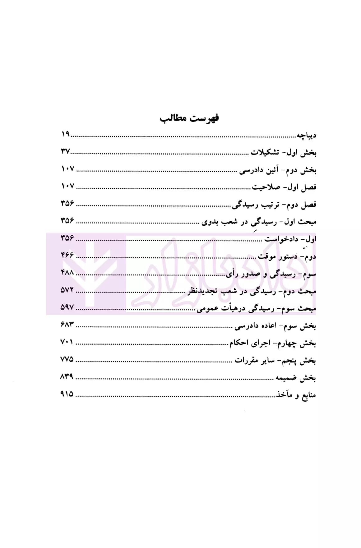 قانون دیوان عدالت اداری در نظم حقوقی کنونی (شرح نکات، رویه ها، آراء و دیدگاه ها) | دکتر مشهدی — تصویر ۲