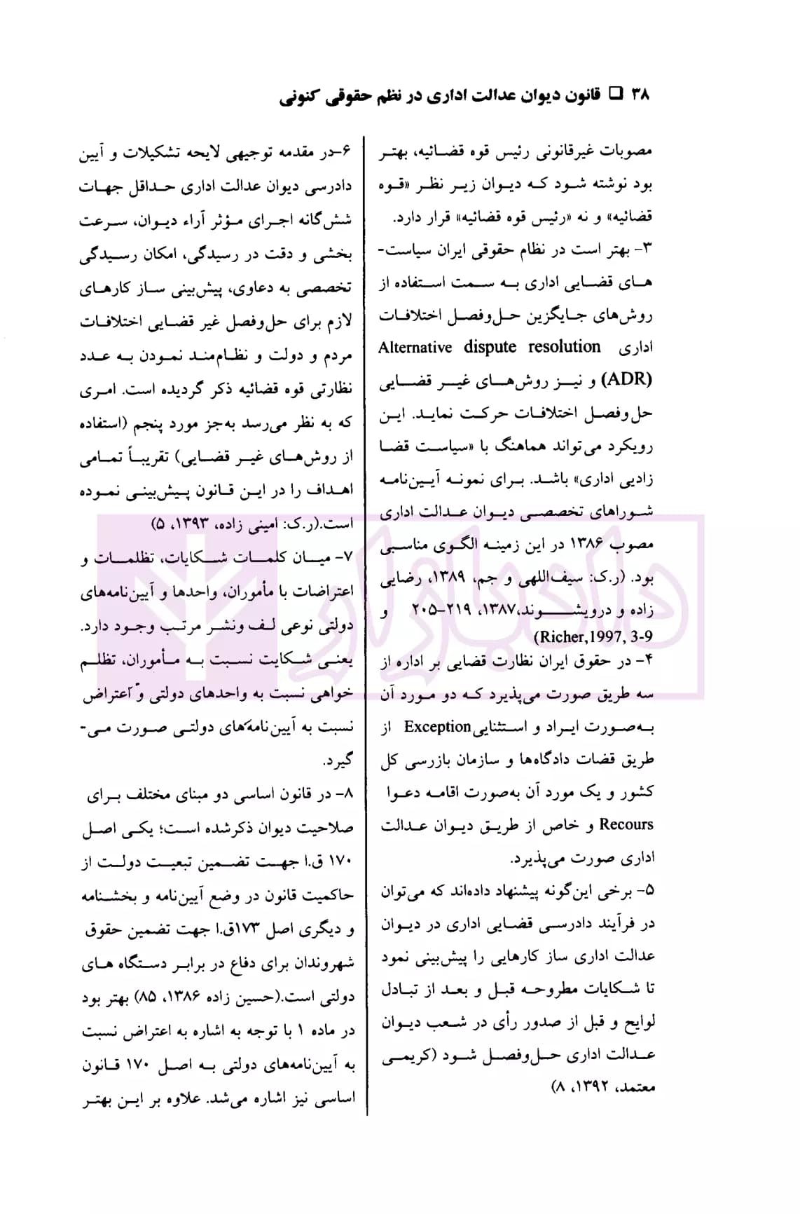 قانون دیوان عدالت اداری در نظم حقوقی کنونی (شرح نکات، رویه ها، آراء و دیدگاه ها) | دکتر مشهدی — تصویر ۶