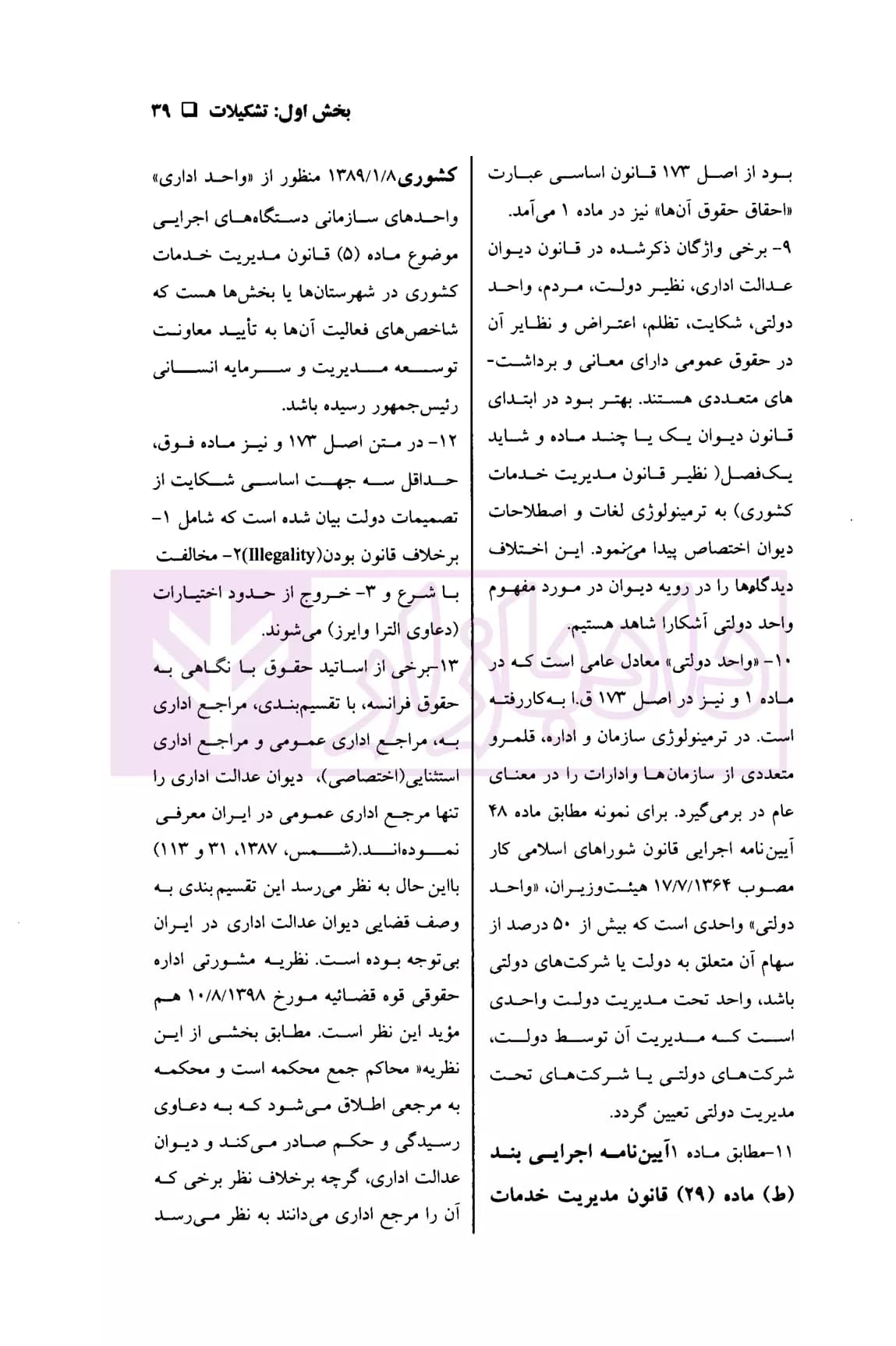قانون دیوان عدالت اداری در نظم حقوقی کنونی (شرح نکات، رویه ها، آراء و دیدگاه ها) | دکتر مشهدی — تصویر ۷