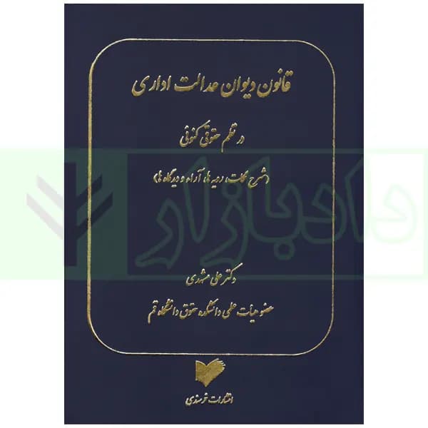 قانون دیوان عدالت اداری در نظم حقوقی کنونی (شرح نکات، رویه ها، آراء و دیدگاه ها) | دکتر مشهدی