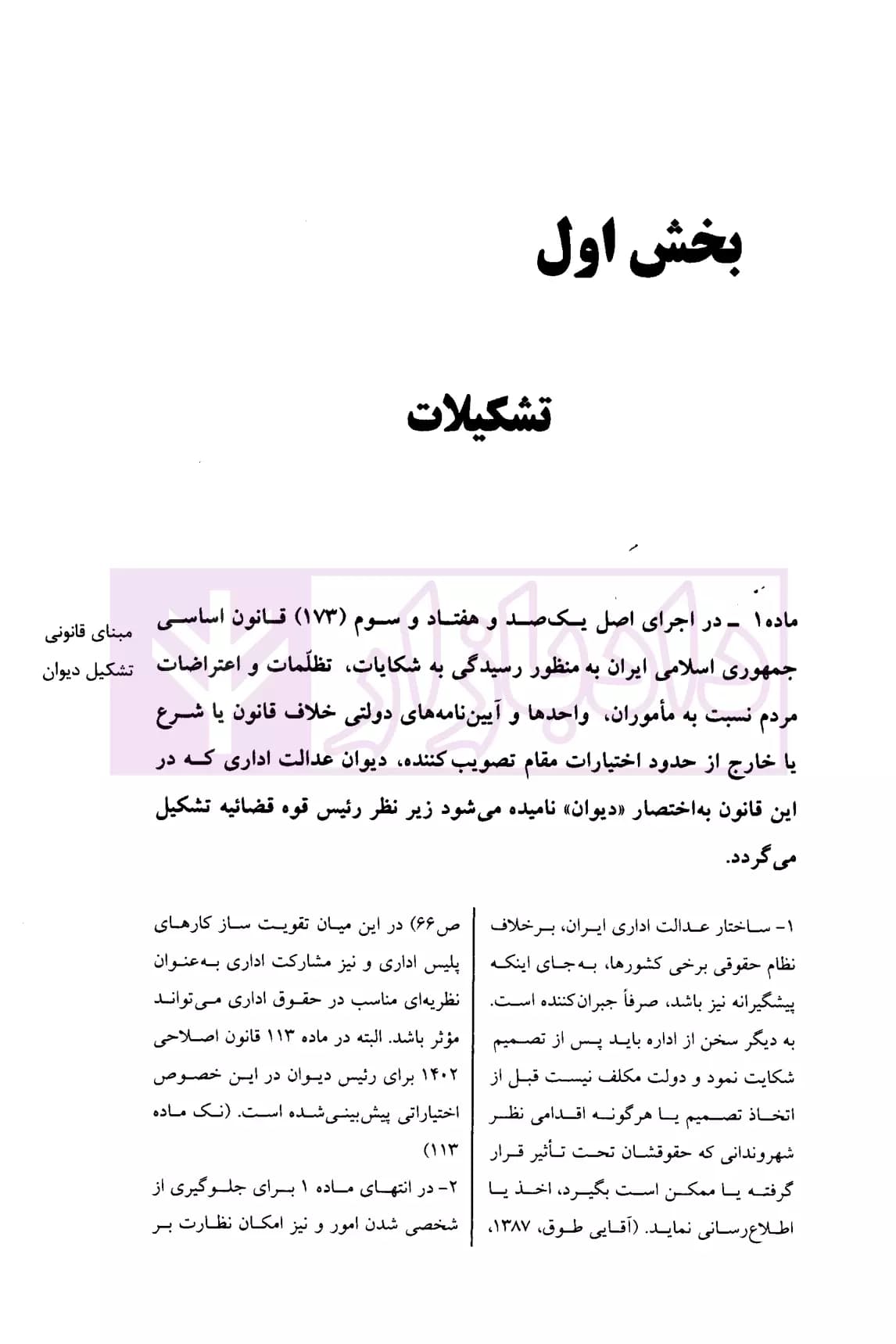 قانون دیوان عدالت اداری در نظم حقوقی کنونی (شرح نکات، رویه ها، آراء و دیدگاه ها) | دکتر مشهدی — تصویر ۵