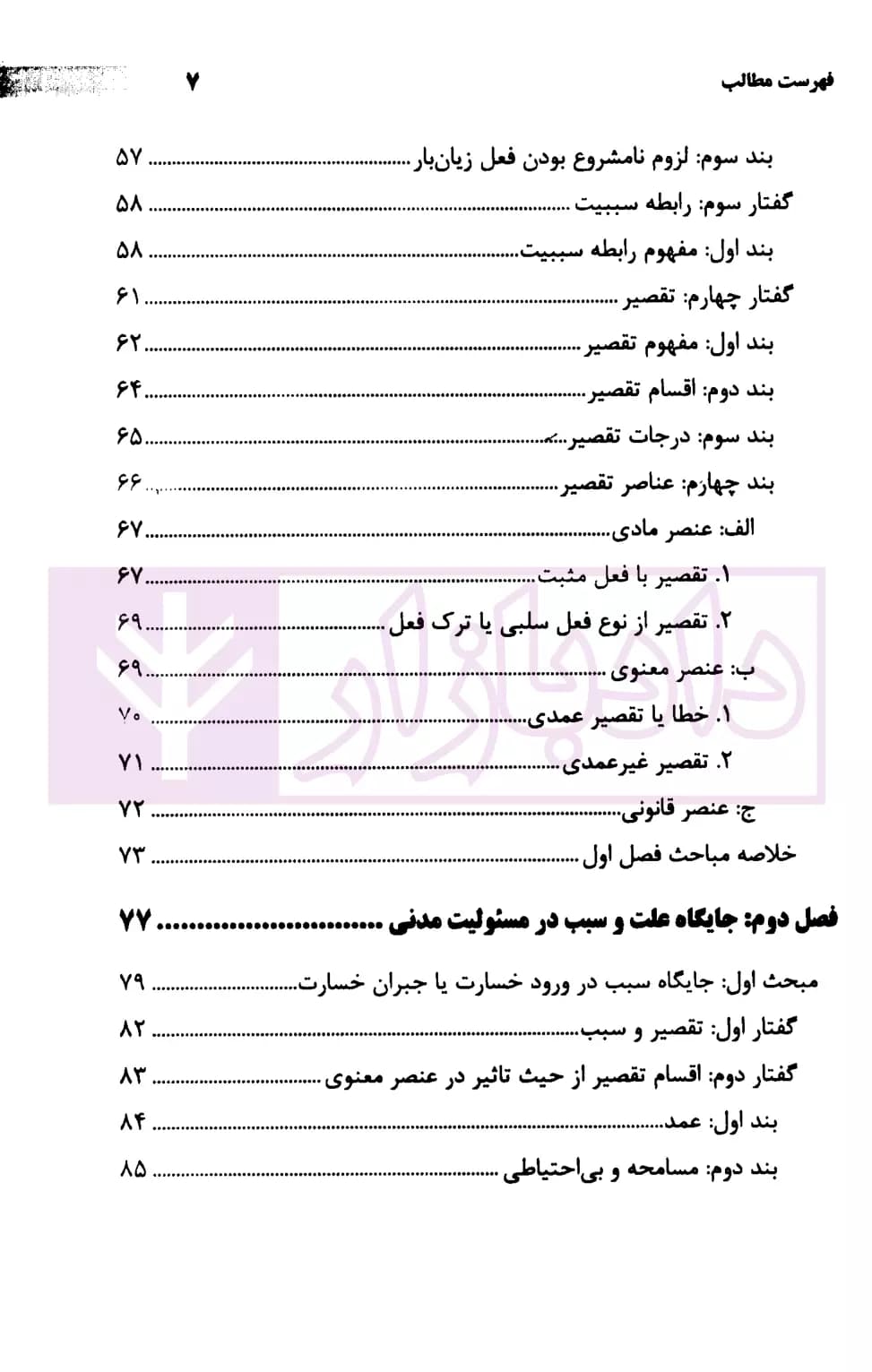 رابطه علیت در مسئولیت مدنی | فرخوند — تصویر ۴