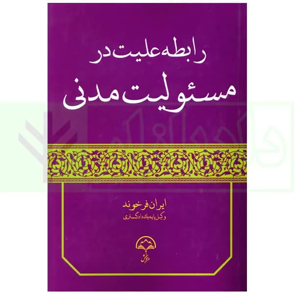 رابطه علیت در مسئولیت مدنی | فرخوند