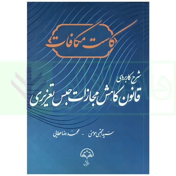 کاست مکافات (شرح کاربردی قانون کاهش مجازات حبس تعزیری) | مومنی