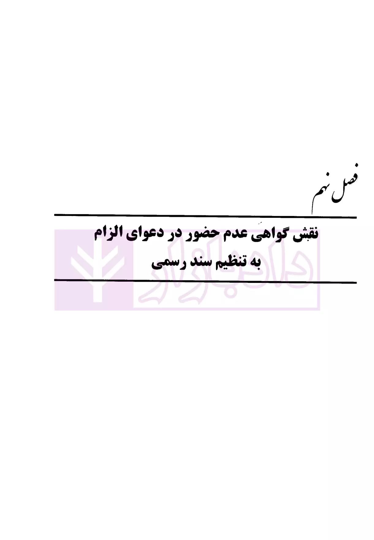 مبسوط در دعوای الزام به تنظیم سند رسمی – جلد دوم | امیریان منش — تصویر ۴