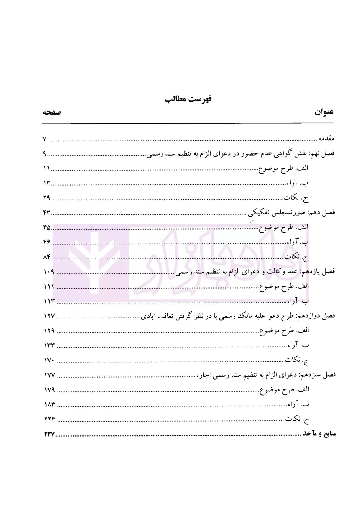 مبسوط در دعوای الزام به تنظیم سند رسمی – جلد دوم | امیریان منش — تصویر ۲