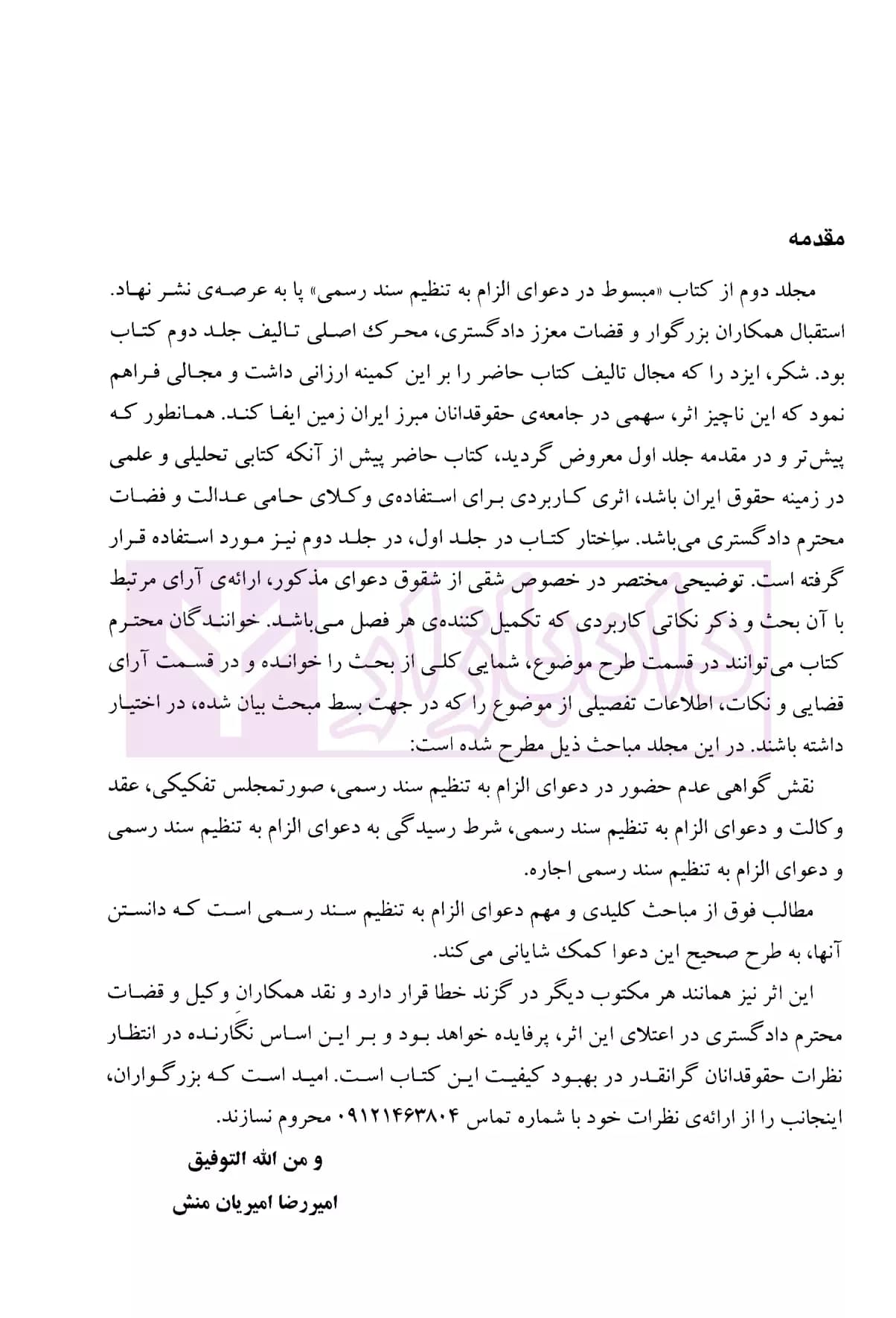 مبسوط در دعوای الزام به تنظیم سند رسمی – جلد دوم | امیریان منش — تصویر ۳