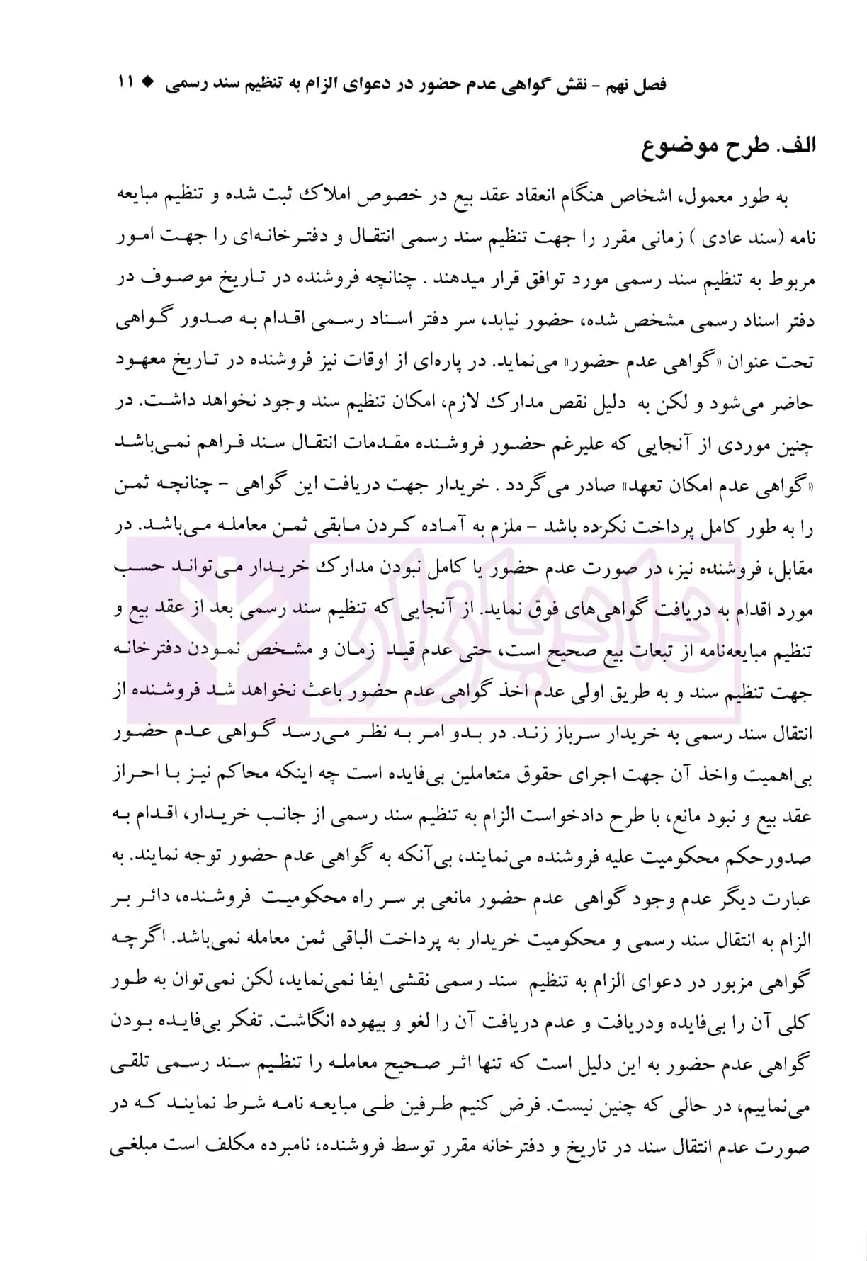 مبسوط در دعوای الزام به تنظیم سند رسمی – جلد دوم | امیریان منش — تصویر ۵