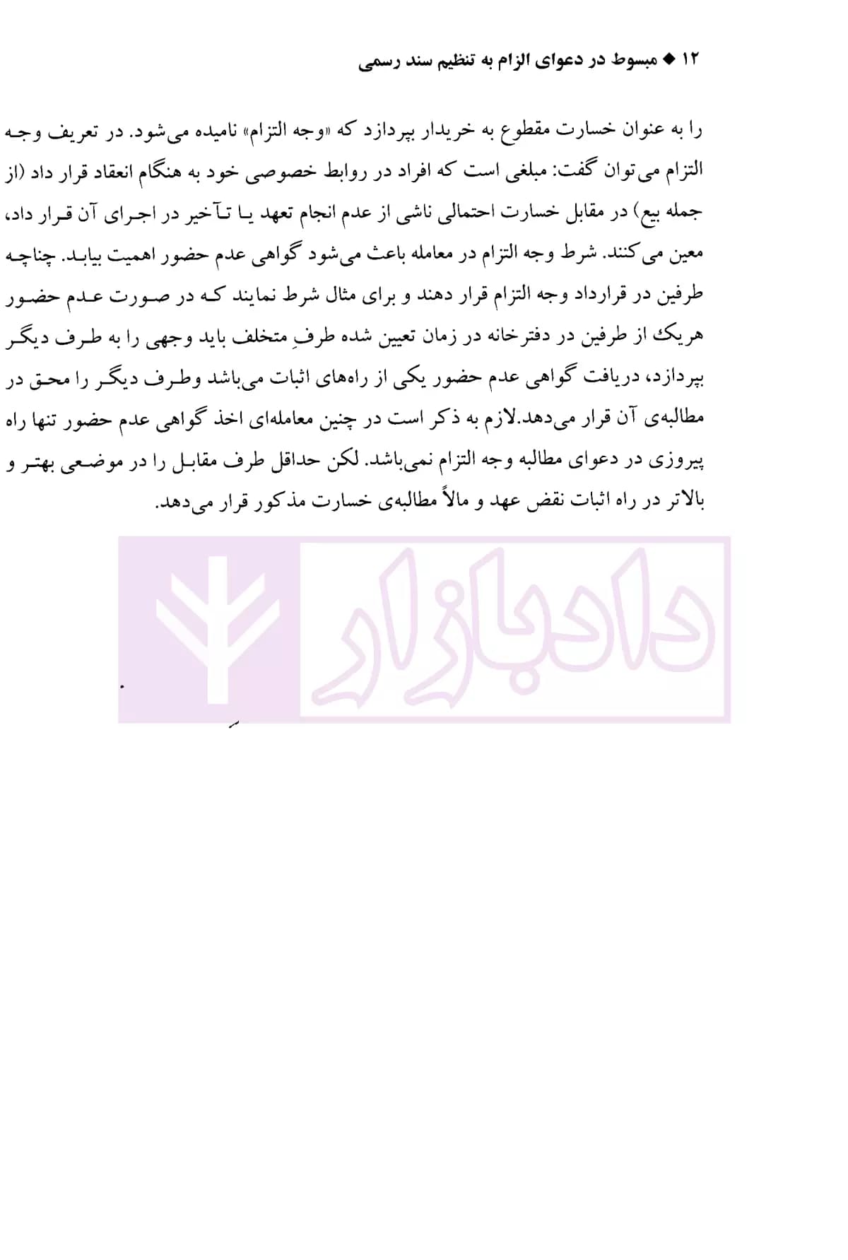 مبسوط در دعوای الزام به تنظیم سند رسمی – جلد دوم | امیریان منش — تصویر ۶