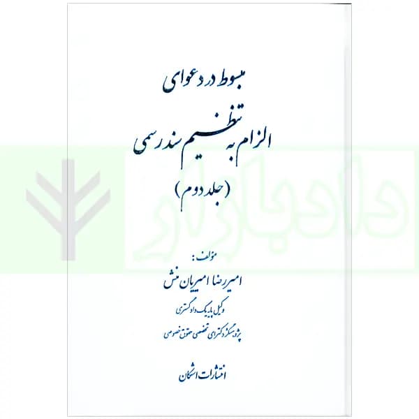 مبسوط در دعوای الزام به تنظیم سند رسمی – جلد دوم | امیریان منش
