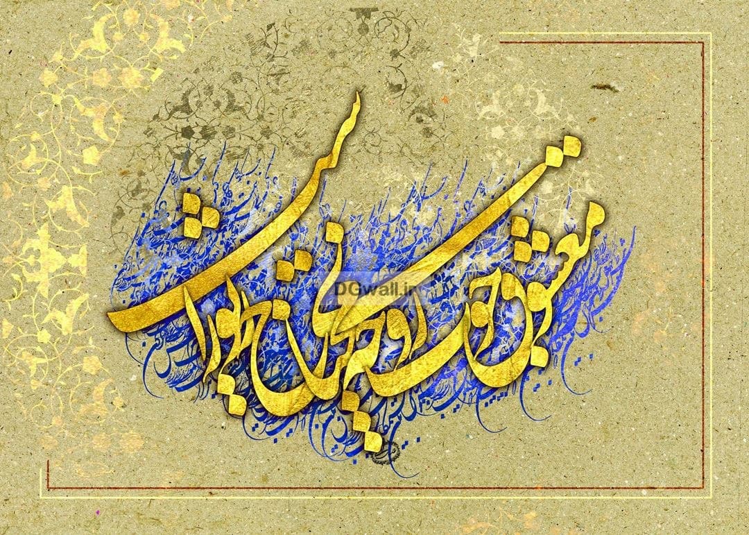 پوستردیواری شعر نستعلیق فارسی خط طلایی W0143 — تصویر ۲