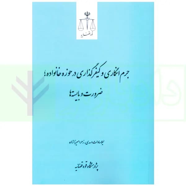 جرم انگاری و کیفرگذاری در حوزه خانواده (ضرورت و بایسته ها) | پژوهشگاه قوه قضاییه