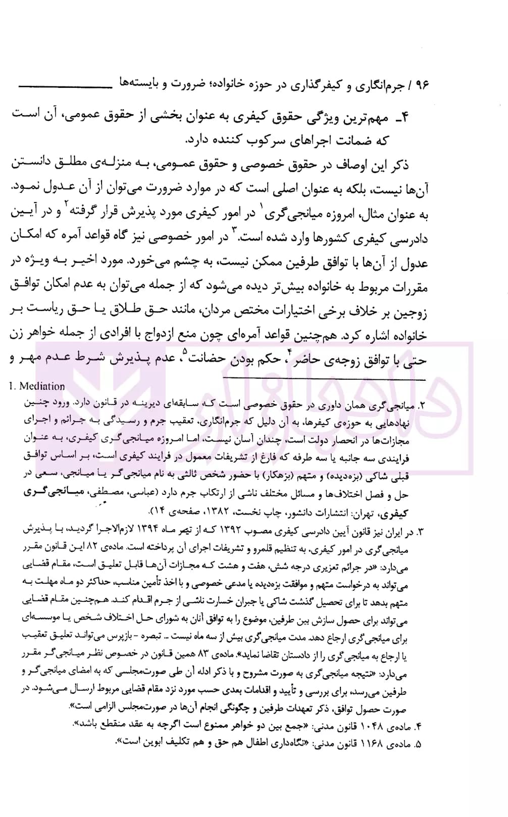 جرم انگاری و کیفرگذاری در حوزه خانواده (ضرورت و بایسته ها) | پژوهشگاه قوه قضاییه — تصویر ۷