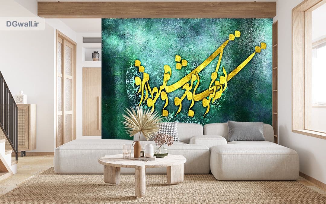 پوستردیواری شعر نستعلیق فارسی خطاطی زرین W0140