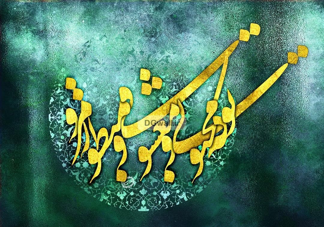 پوستردیواری شعر نستعلیق فارسی خطاطی زرین W0140 — تصویر ۲