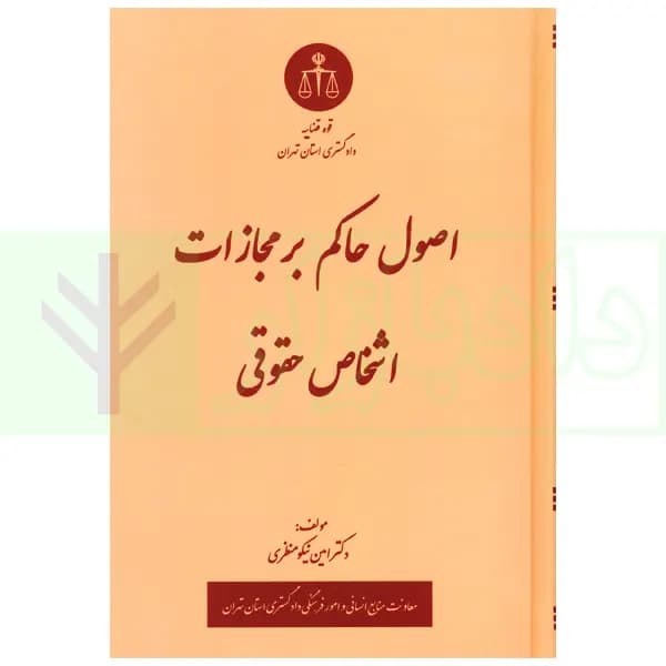 اصول حاکم بر مجازات اشخاص حقوقی | دکتر نیکومنظری