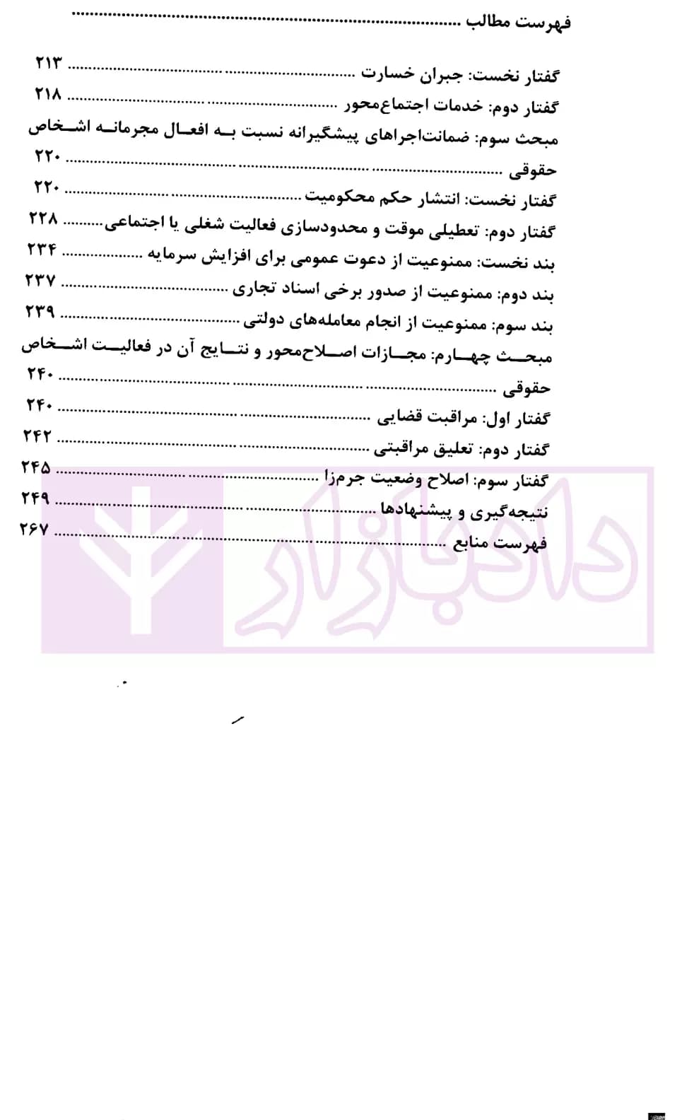 اصول حاکم بر مجازات اشخاص حقوقی | دکتر نیکومنظری — تصویر ۵