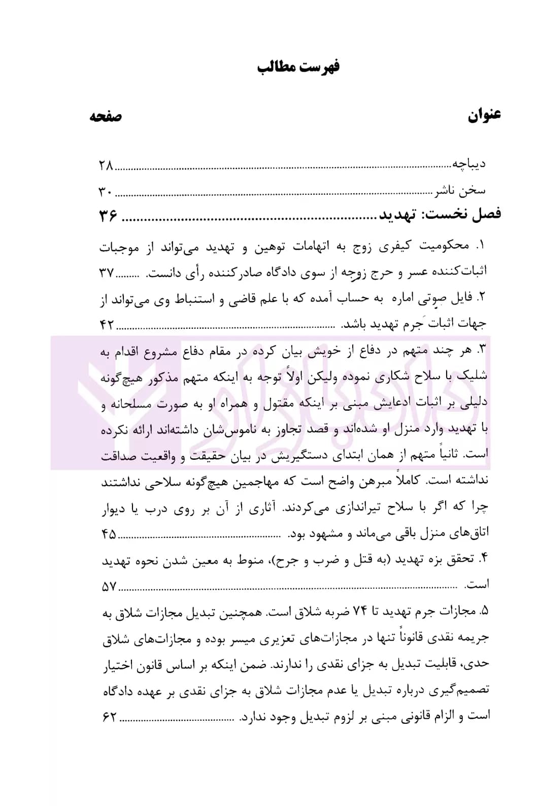 رویه قضایی محاکم استان تهران تهدید، افترا، نشر اکاذیب و توهین | دادگستری تهران — تصویر ۲