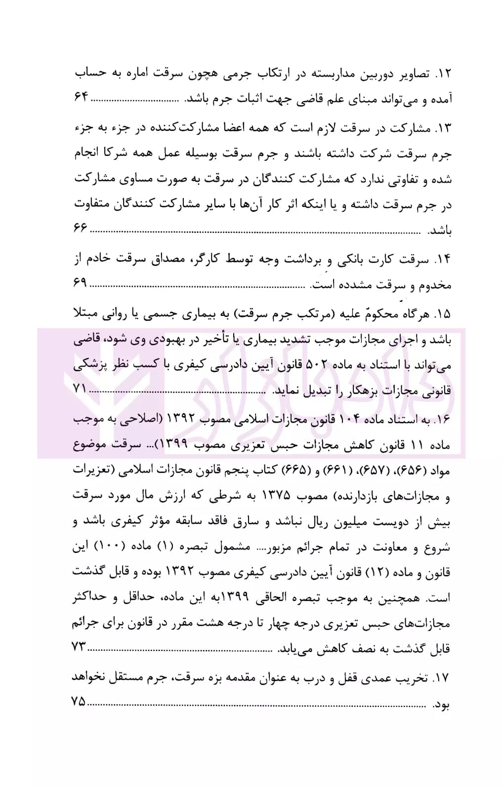 رویه قضایی محاکم استان تهران سرقت | دادگستری تهران — تصویر ۴