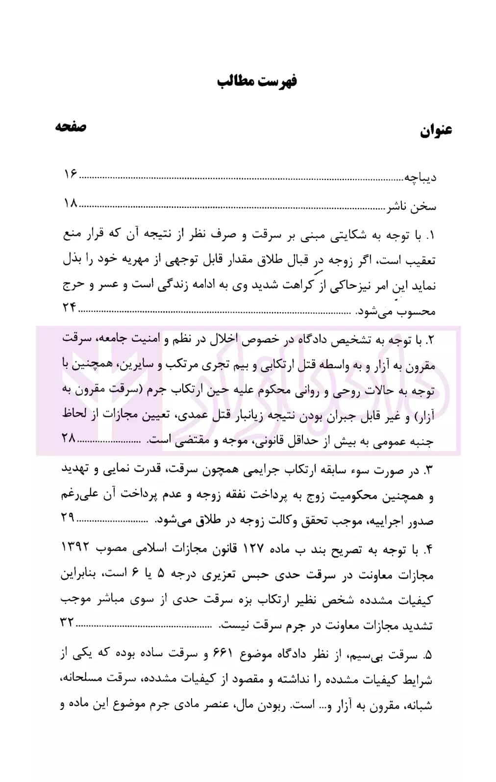 رویه قضایی محاکم استان تهران سرقت | دادگستری تهران — تصویر ۲