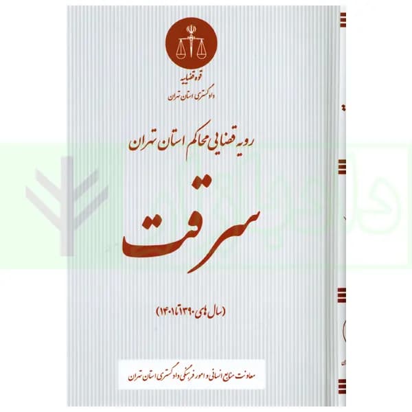 رویه قضایی محاکم استان تهران سرقت | دادگستری تهران