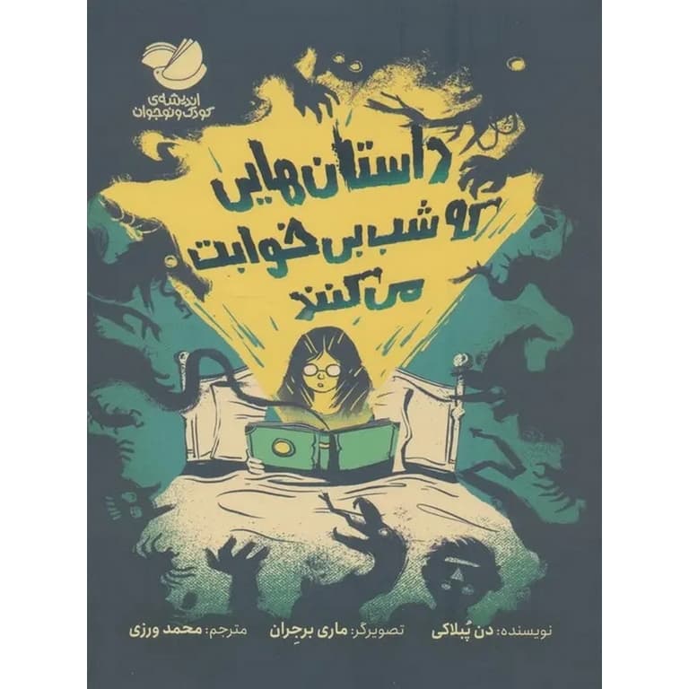 داستان هایی که شب بی خوابت می کنند | خرید کتاب — تصویر ۲
