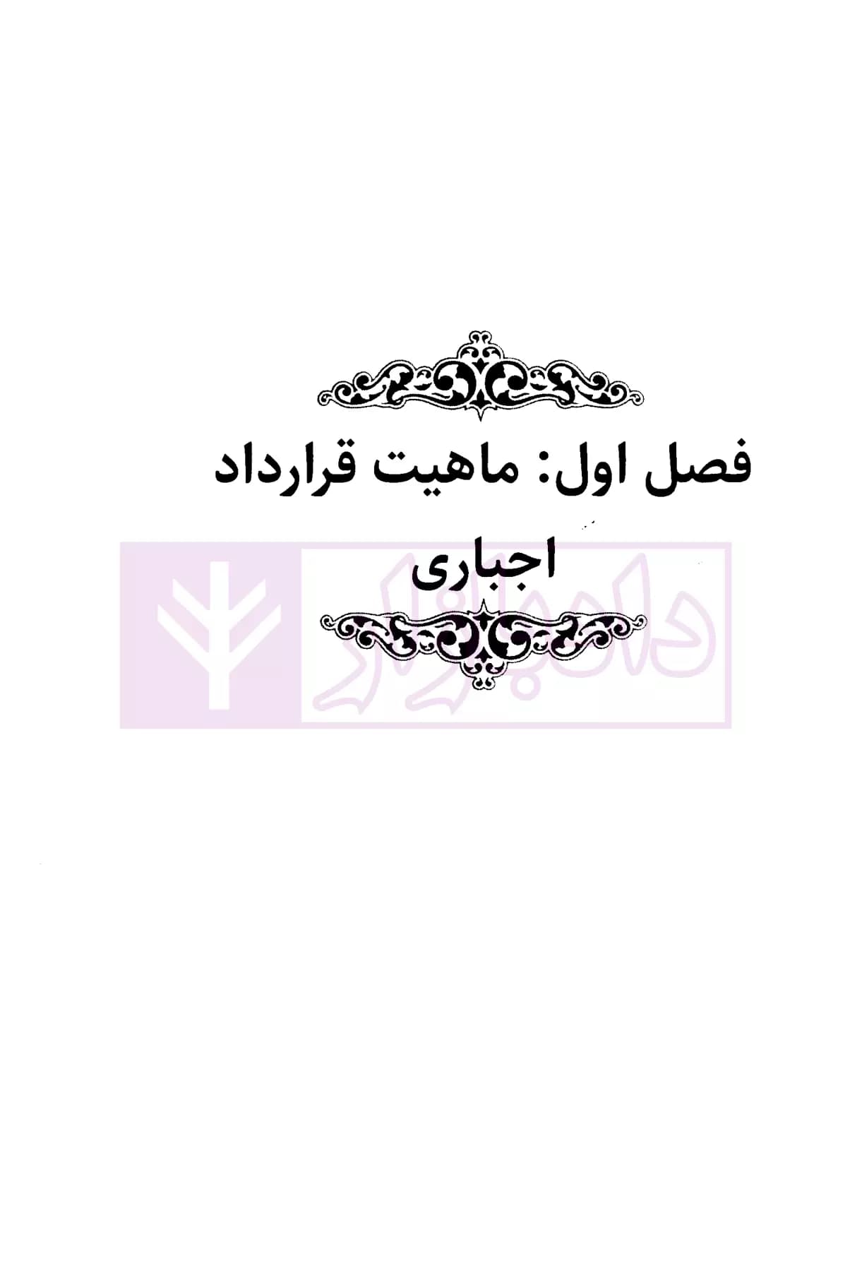 نظریه عمومی قرارداد اجباری | دکتر کریمیان — تصویر ۸