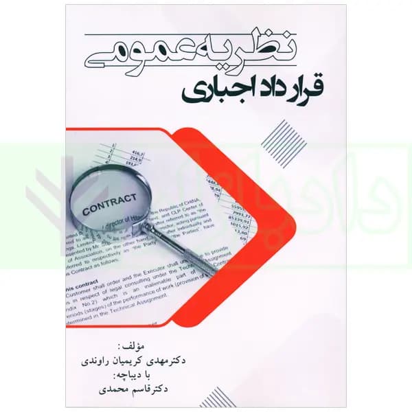 نظریه عمومی قرارداد اجباری | دکتر کریمیان