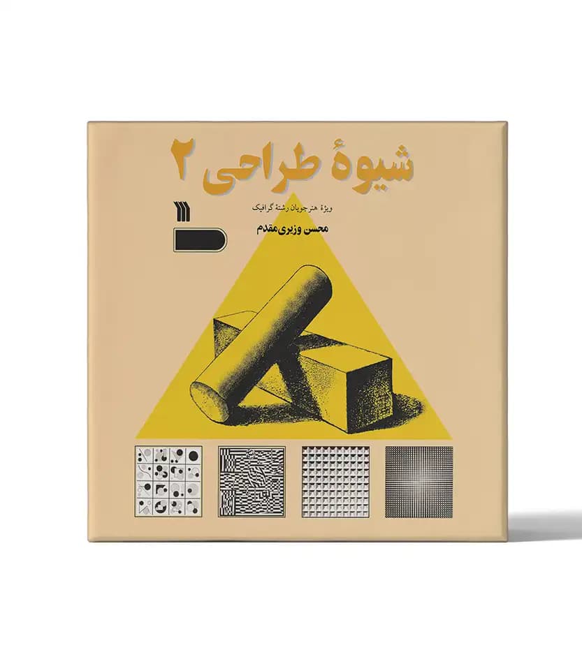 شیوه طراحی 2 اثر وزیری مقدم | ویژه هنرجویان گرافیک | خرید و معرفی