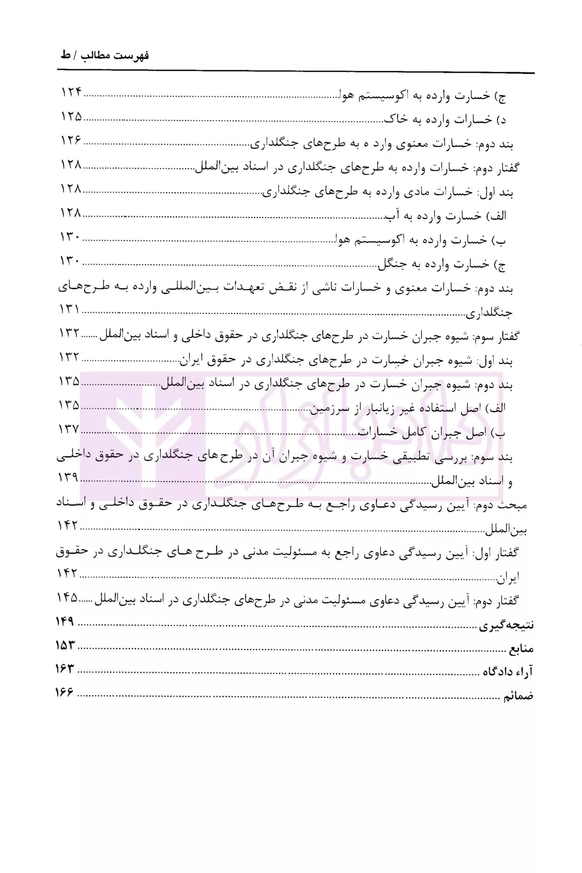 مسئولیت مدنی در طرح های جنگلداری | کریمی منش — تصویر ۶