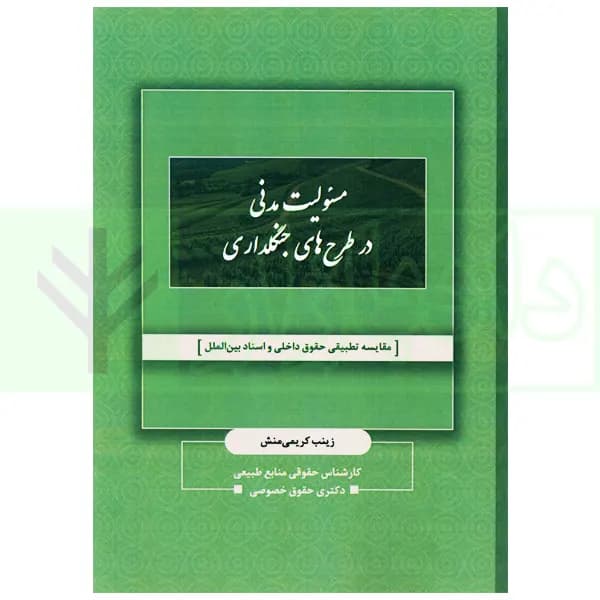 مسئولیت مدنی در طرح های جنگلداری | کریمی منش