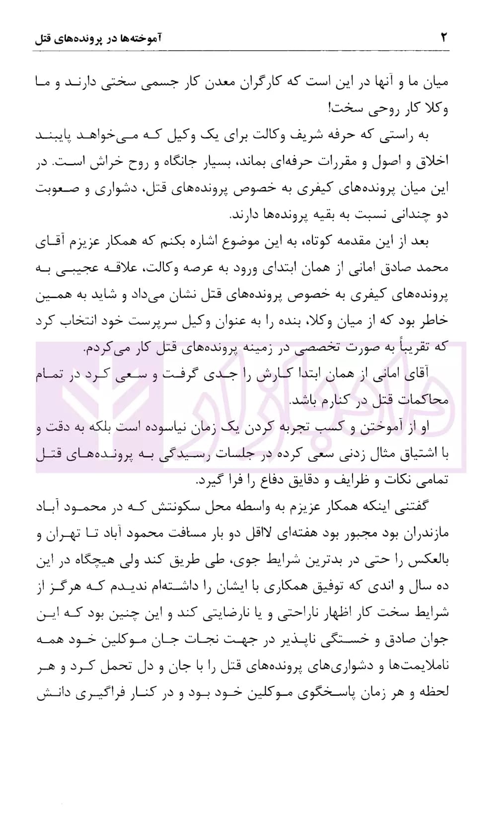 آموخته ها در پرونده های قتل | امانی و شکری — تصویر ۳