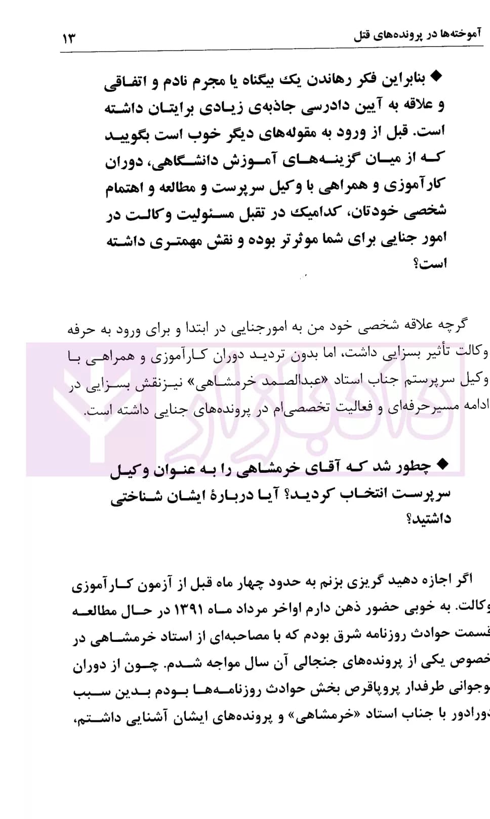 آموخته ها در پرونده های قتل | امانی و شکری — تصویر ۷