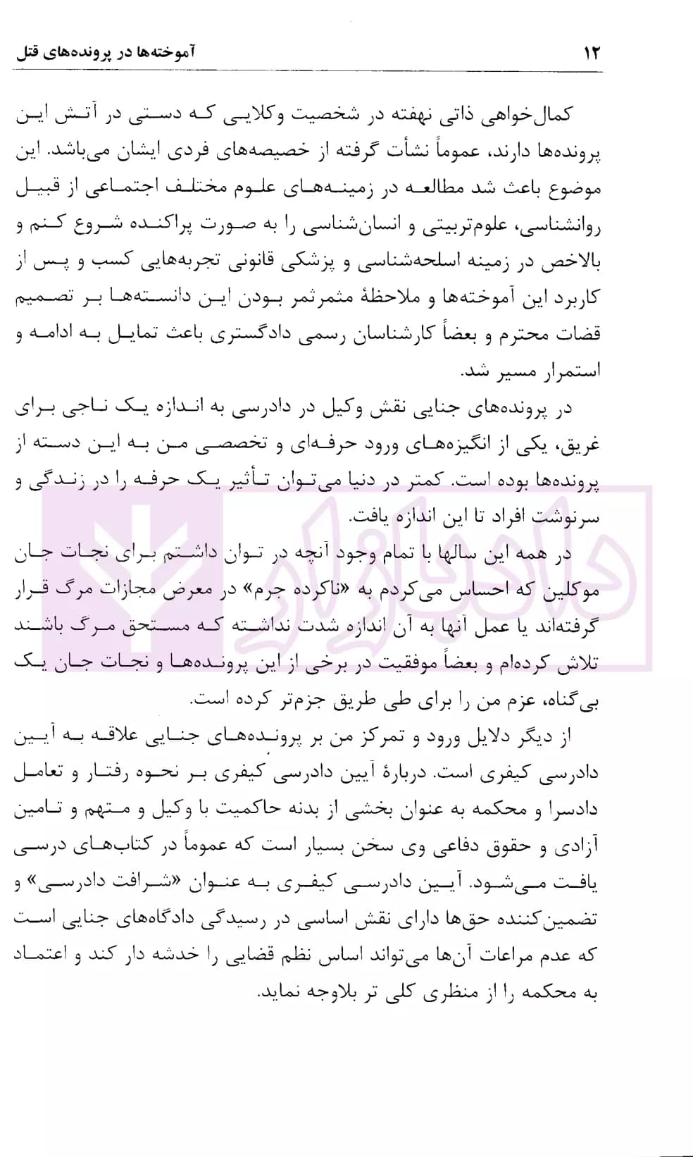 آموخته ها در پرونده های قتل | امانی و شکری — تصویر ۶