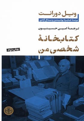 کتابخانه‌‌ی شخصی من اثر ویل دورانت