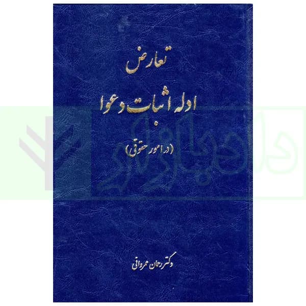 تعارض ادله اثبات دعوا (در امور حقوقی) | دکتر عمروانی