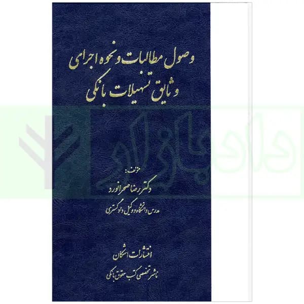 وصول مطالبات و نحوه اجرای وثایق تسهیلات بانکی | دکتر صحرانورد