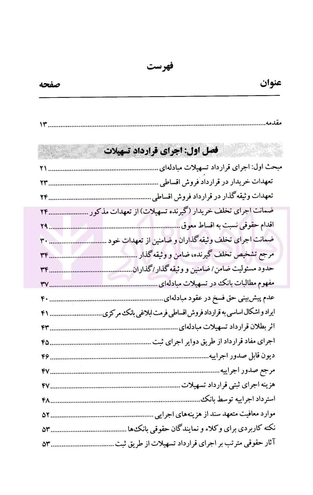 وصول مطالبات و نحوه اجرای وثایق تسهیلات بانکی | دکتر صحرانورد — تصویر ۲