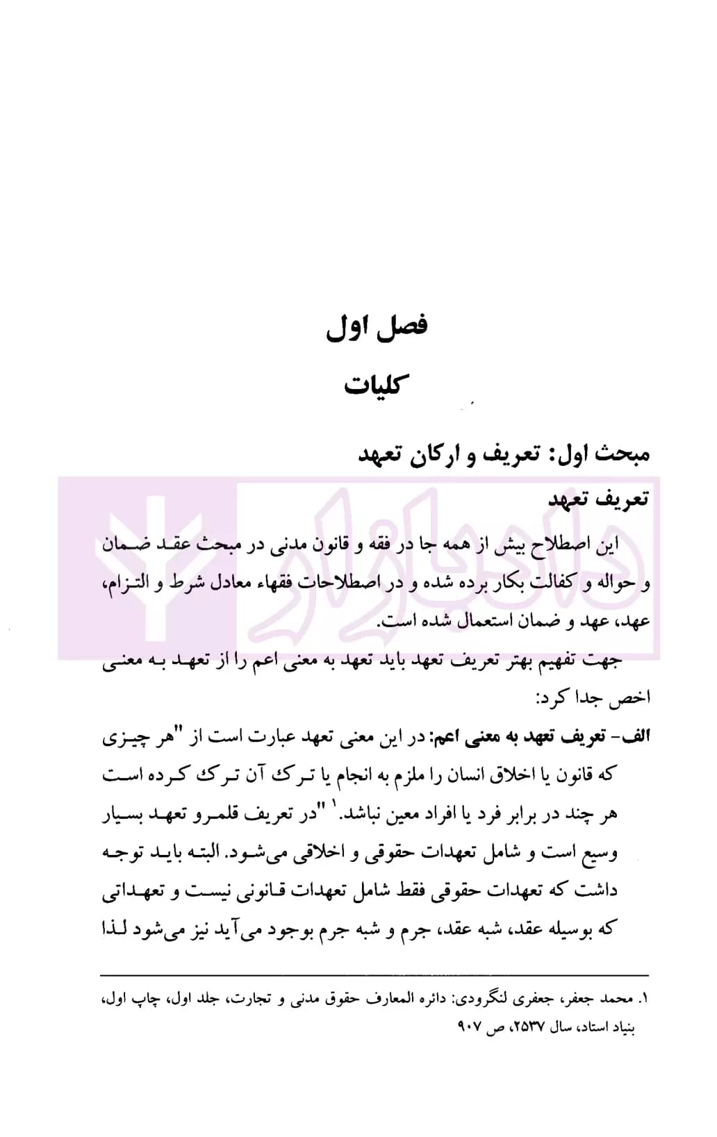 تبدیل تعهد و مصادیق آن در حقوق مدنی ایران | دکتر صحرانورد — تصویر ۶