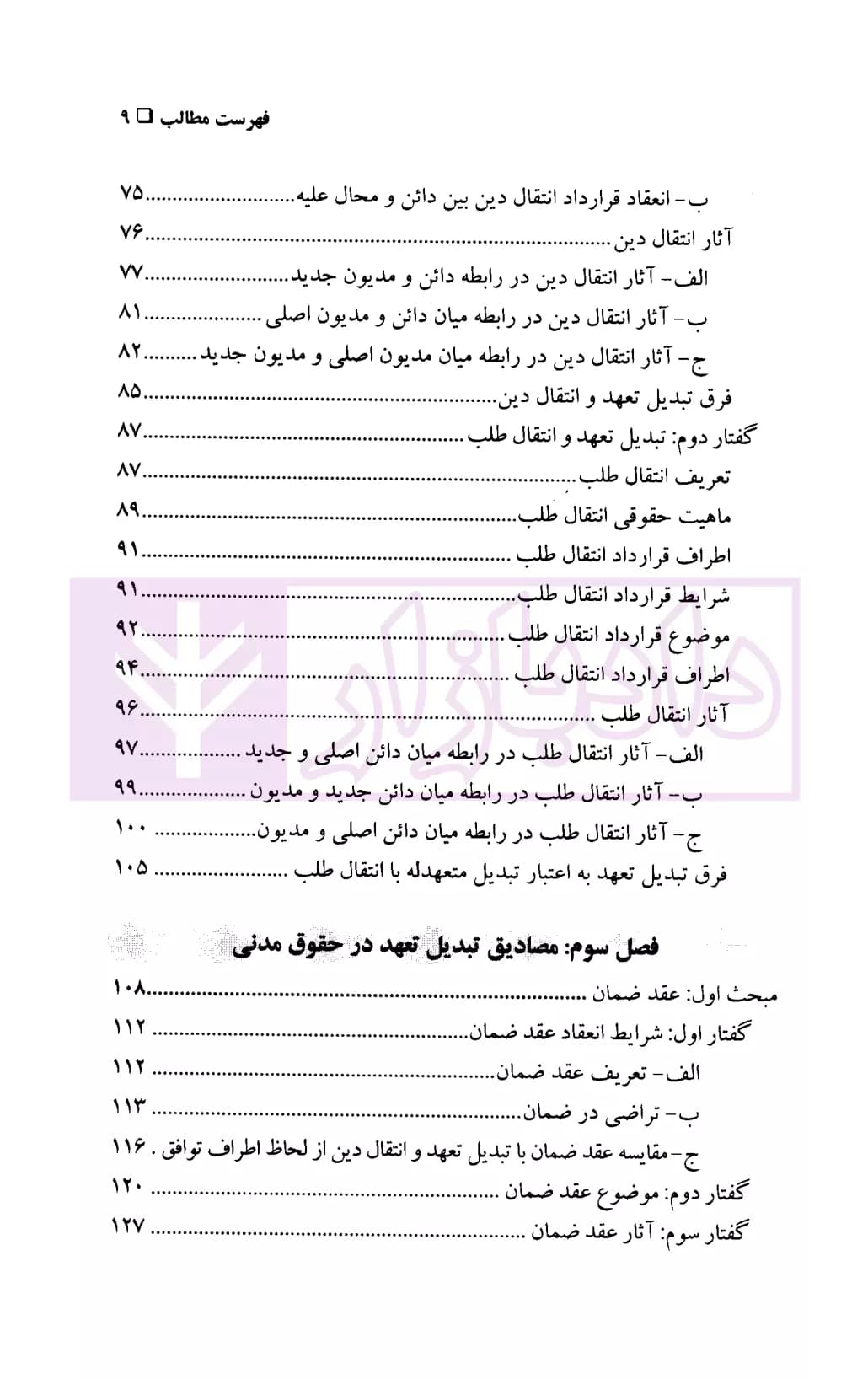 تبدیل تعهد و مصادیق آن در حقوق مدنی ایران | دکتر صحرانورد — تصویر ۴