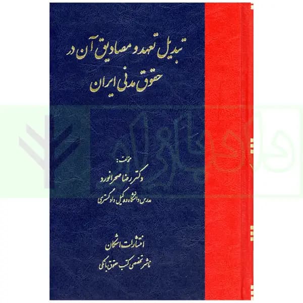 تبدیل تعهد و مصادیق آن در حقوق مدنی ایران | دکتر صحرانورد