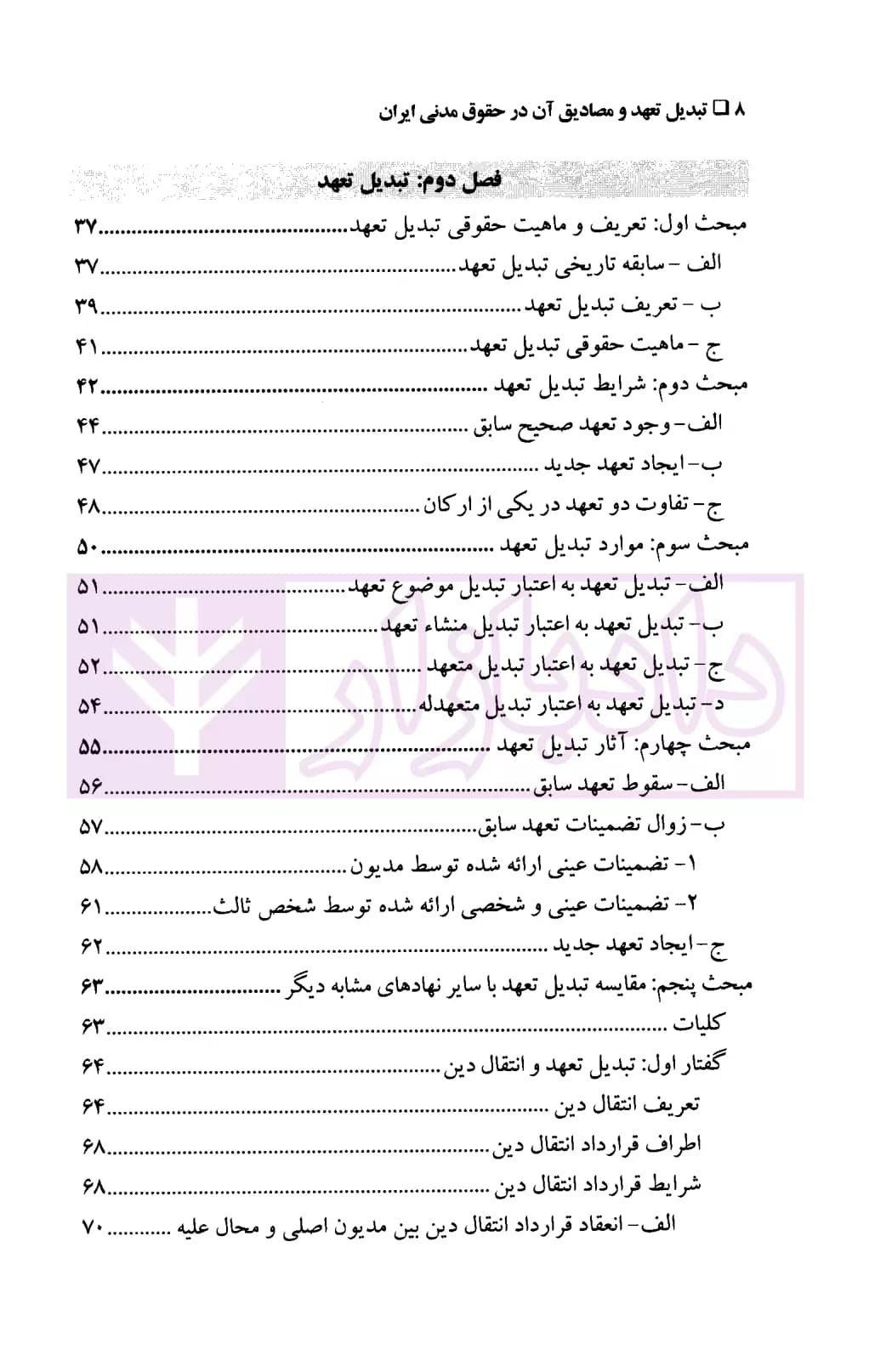 تبدیل تعهد و مصادیق آن در حقوق مدنی ایران | دکتر صحرانورد — تصویر ۳