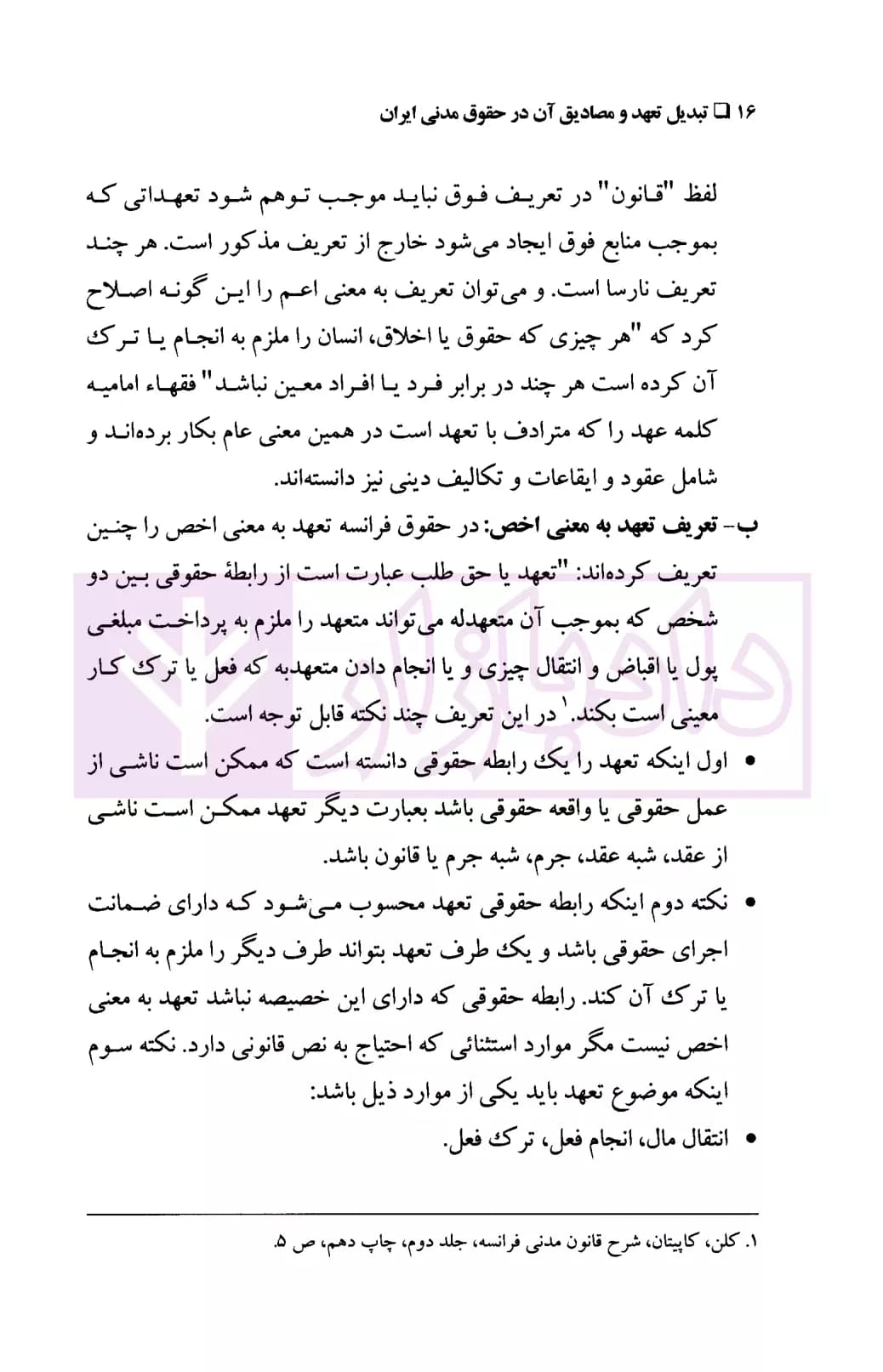 تبدیل تعهد و مصادیق آن در حقوق مدنی ایران | دکتر صحرانورد — تصویر ۷